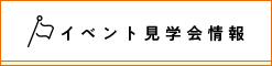 イベント見学会情報