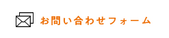 お問い合わせフォーム