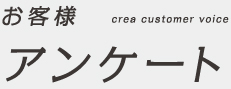 お客様 crea customer voice アンケート