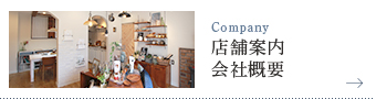 店舗案内会社概要