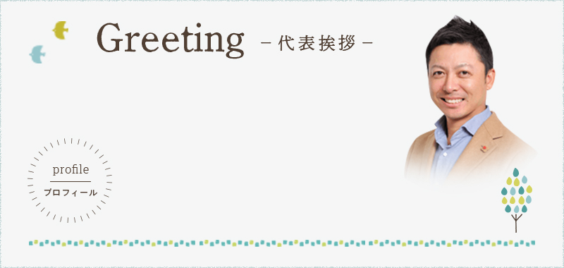 Greeting 代表挨拶 プロフィール