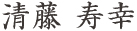 清藤 寿幸