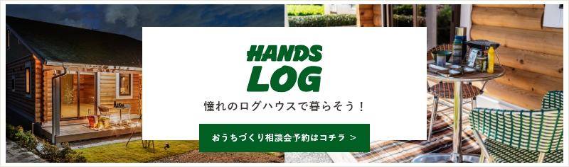 hanslog おうちづくり相談会予約はコチラ