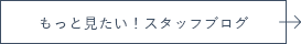 スタッフブログ