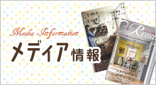 メディア情報