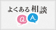 よくある相談