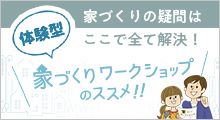 家づくりワークショップのススメ