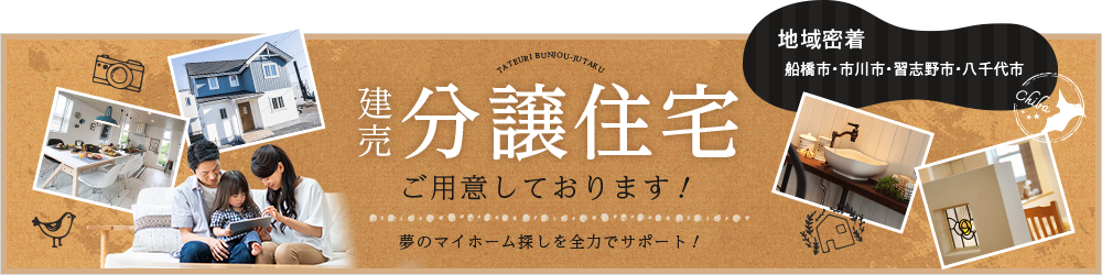分譲住宅