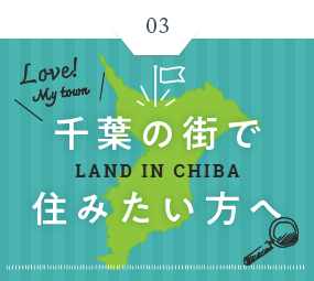 土地探し