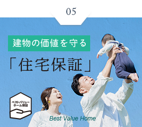建物の価値を守る「住宅保証」