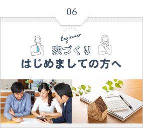 家づくりはじめましての方へ
