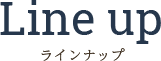 ラインナップ