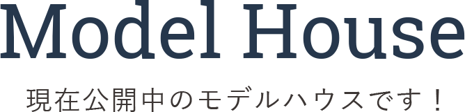 ModelHouse現在公開中のモデルハウスです！