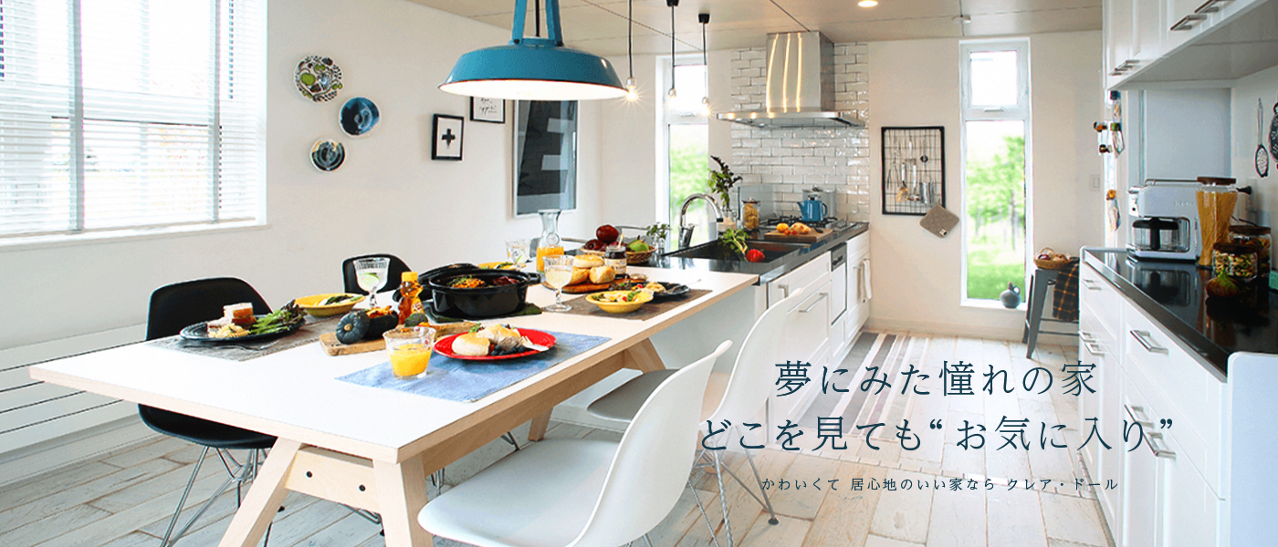 夢にみた憧れの家　どこを見てもお気に入り　かわいくて　居心地のいい家なら　クレア・ドール