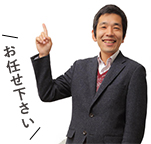 お任せ下さい