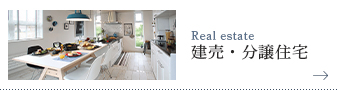 建売・分譲住宅