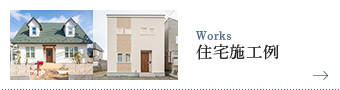 住宅施工例