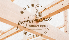 performance 毎日を安心して過ごすために!