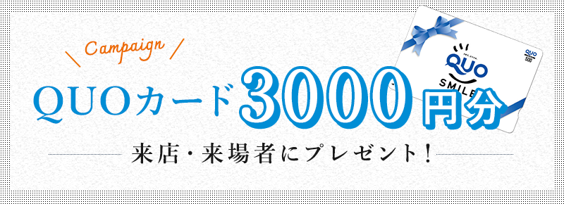 QUOカード500円分来店・来場者にプレゼント！