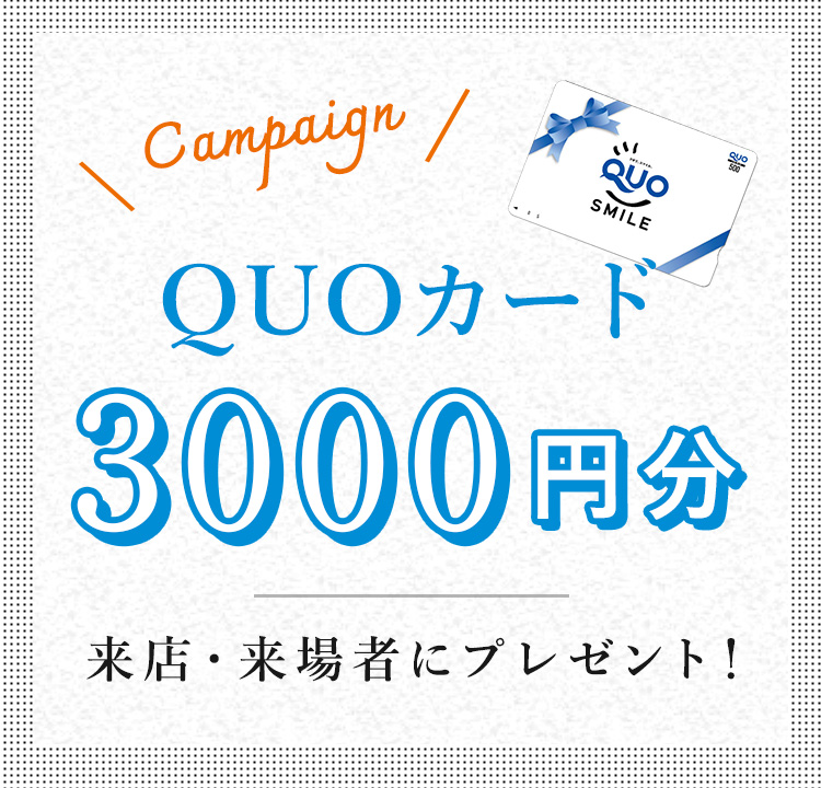 QUOカード500円分来店・来場者にプレゼント！