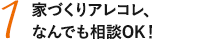 家づくりアレコレ、なんでも相談OK！
