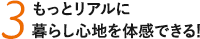 もっとリアルに暮らし心地を体感できる！