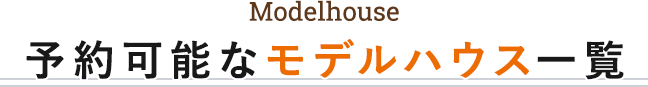 予約可能なモデルハウス一覧