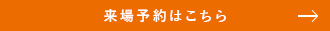 来場予約はこちら