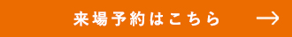 来場予約はこちら
