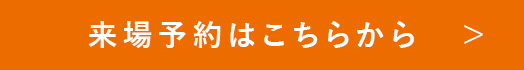 来場予約はこちらから