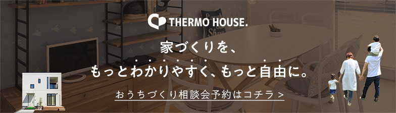 wood houd 本物の「木」の家を叶えよう おうちづくり相談会予約はコチラ