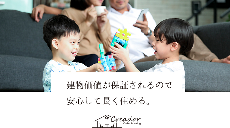 建物価値が保証されるので 安心して長く住める