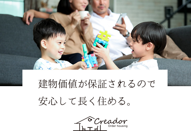 建物価値が保証されるので 安心して長く住める