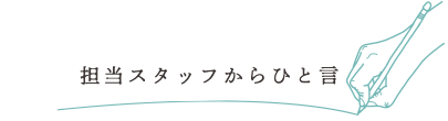 担当スタッフからひと言