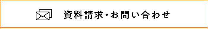 資料請求・お問い合わせ