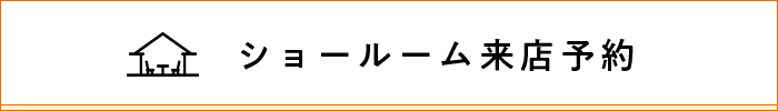 ショールーム来店予約