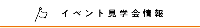 イベント見学情報