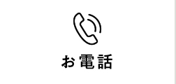 お電話