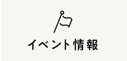 イベント情報