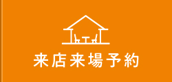 来店来場予約
