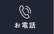 お電話