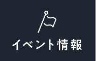 イベント情報