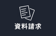 資料請求