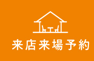 来店来場予約