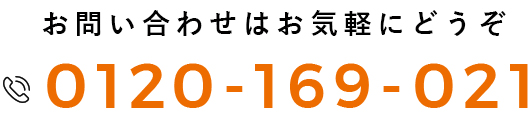 お問い合わせはお気軽にどうぞ