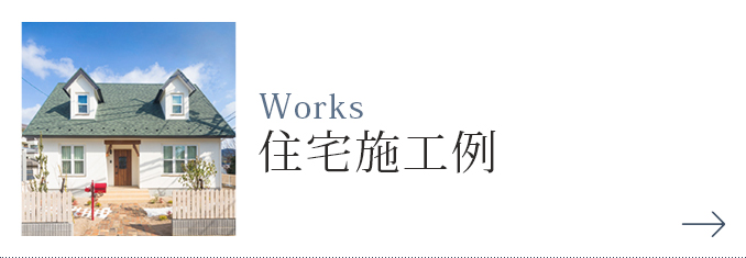 住宅施工例