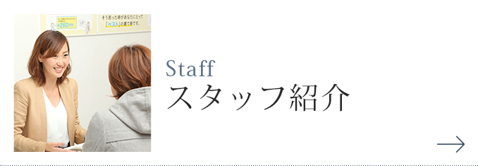 スタッフ紹介