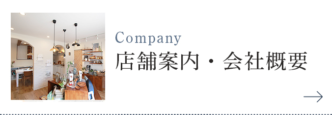 店舗案内・会社概要