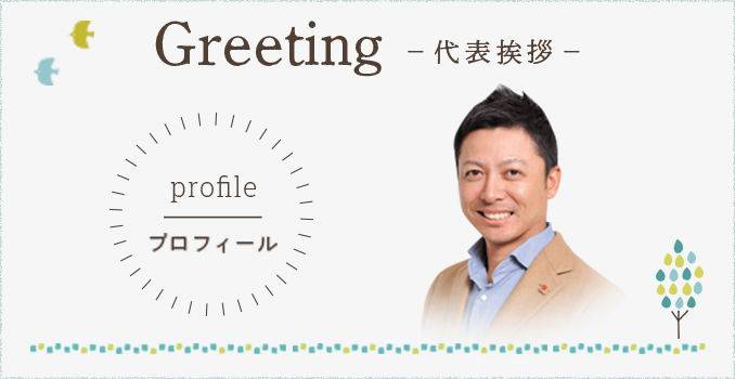 Greeting 代表挨拶 プロフィール