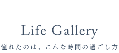 Life Gallery-憧れたのは、こんな時間の過ごし方-